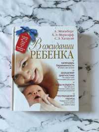 Книга в ожидании ребенка для беременной