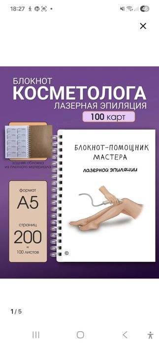 Продам блокнот-помощник мастера лазерной эпиляции