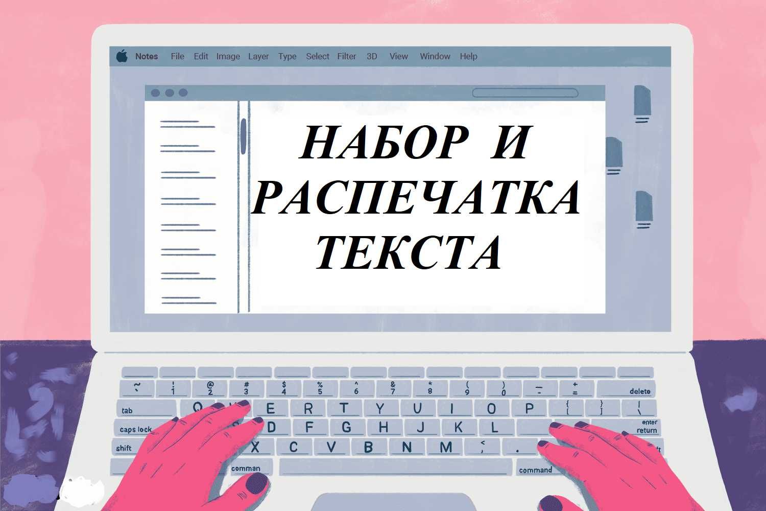 Набор, распечатка текста.