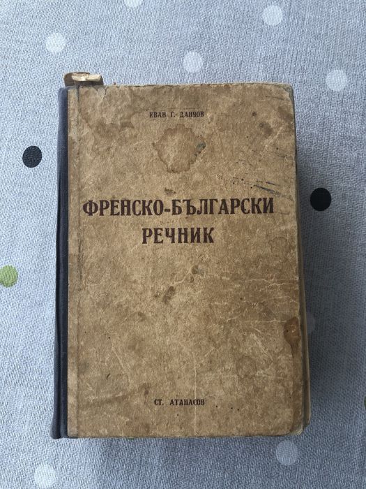 Френско-български речник 1939г.