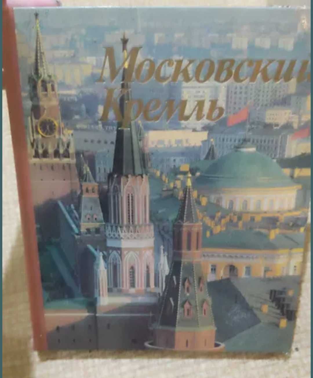 Московский Кремль книга