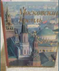 Московский Кремль книга