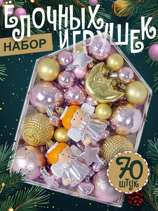 Набор новогодних игрушек 70 шт