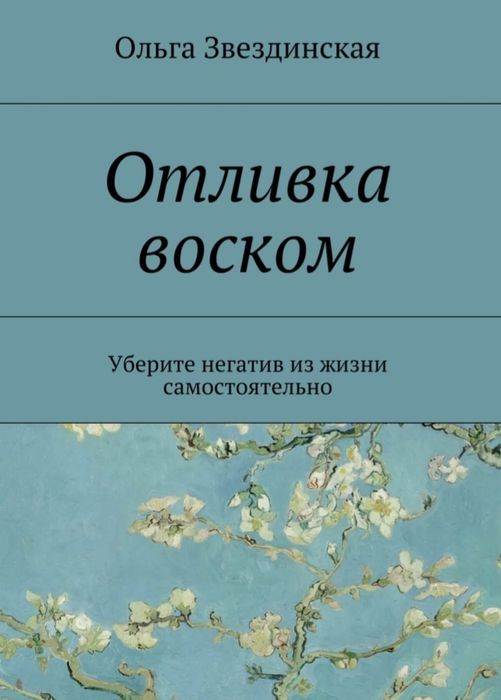 Книга Отливка воском. Техники,методики,советы