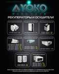 Рекуператоры и осушители YOKO