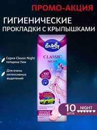 Гигиенические прокладки для женщин LOVELY Classic Night