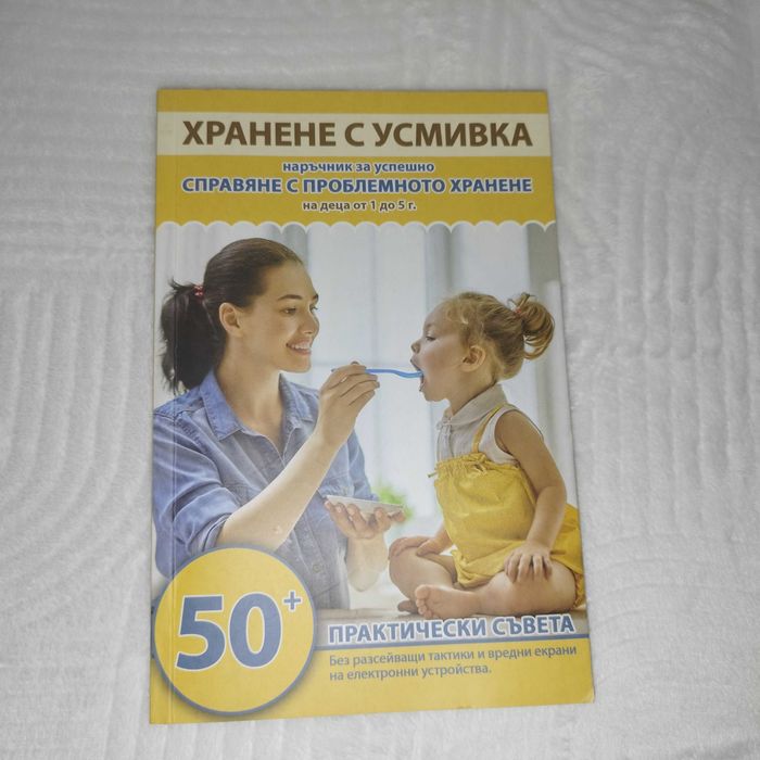 Хранене с усмивка