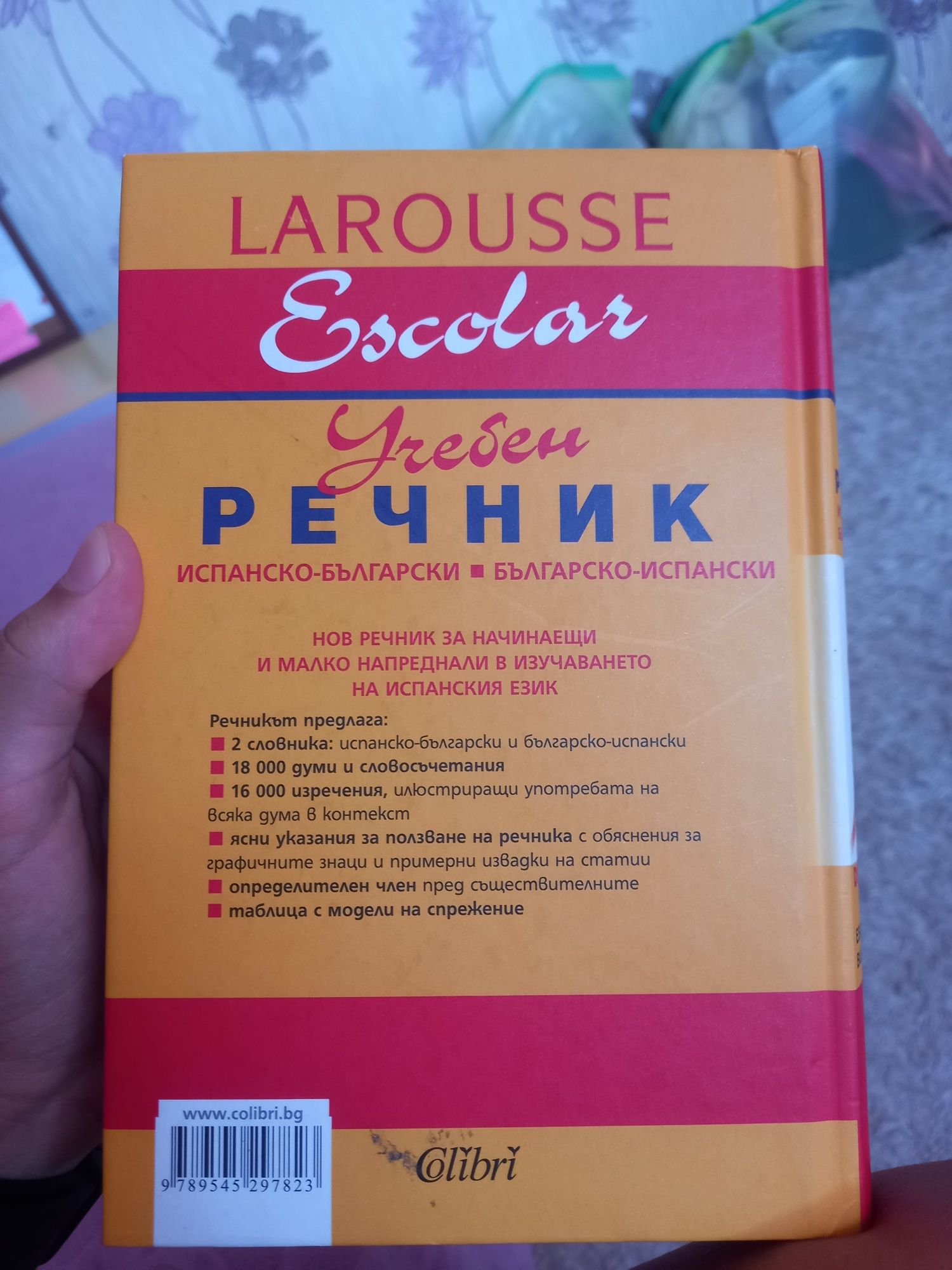 Испански речник от LaRousse