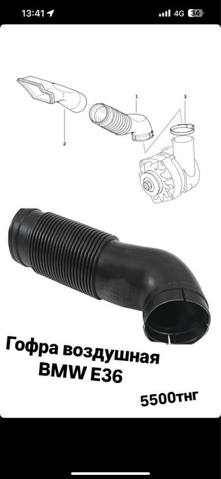 Гофра на генератор бмв е36