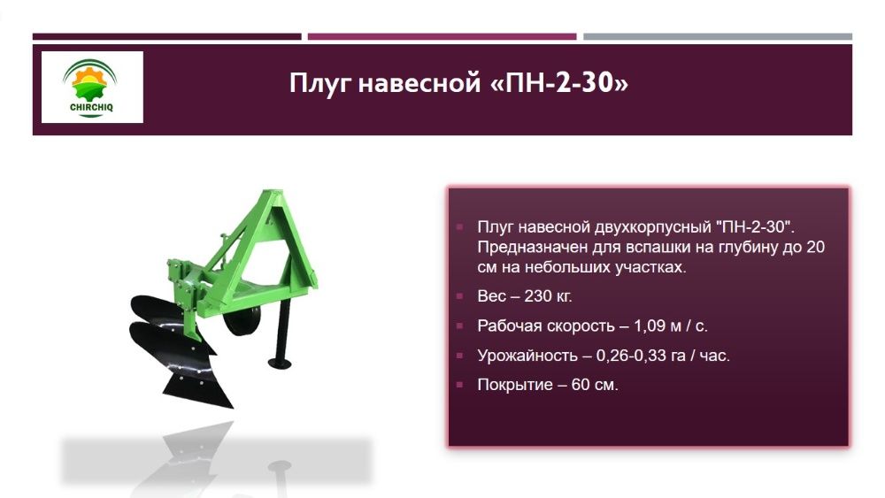 Плуг навесной «ПН-2-30»