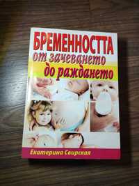 Бременността от зачеването до раждането - книга