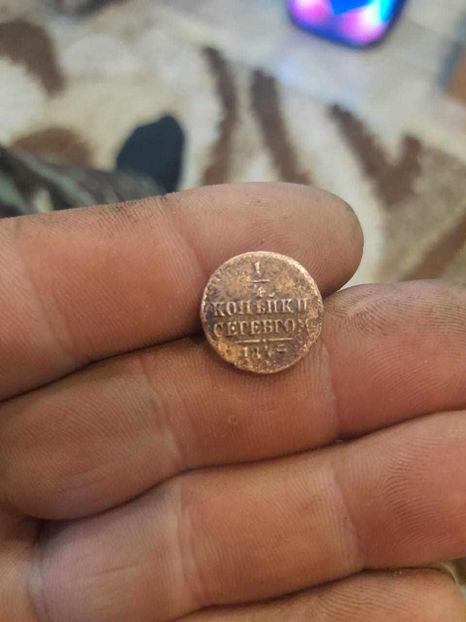 продам монету николая первого 1845г