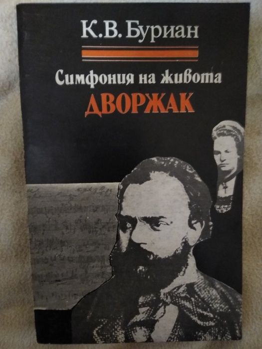 Книги за бележити композитори и художници