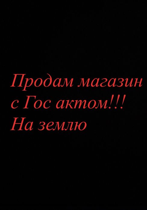 Магазин на складской с Гос актом на землю
