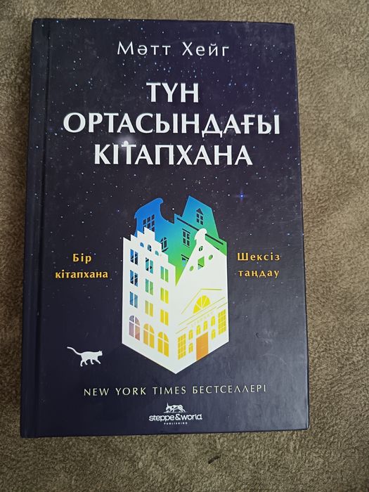 Түн ортасындағы кітәпхана  кітәп