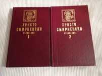 Христо Смирненски - два тома