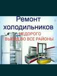 Ремонт холодильников  Морозильников