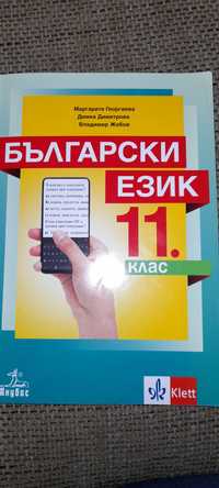 Учебник по български език 11 клас