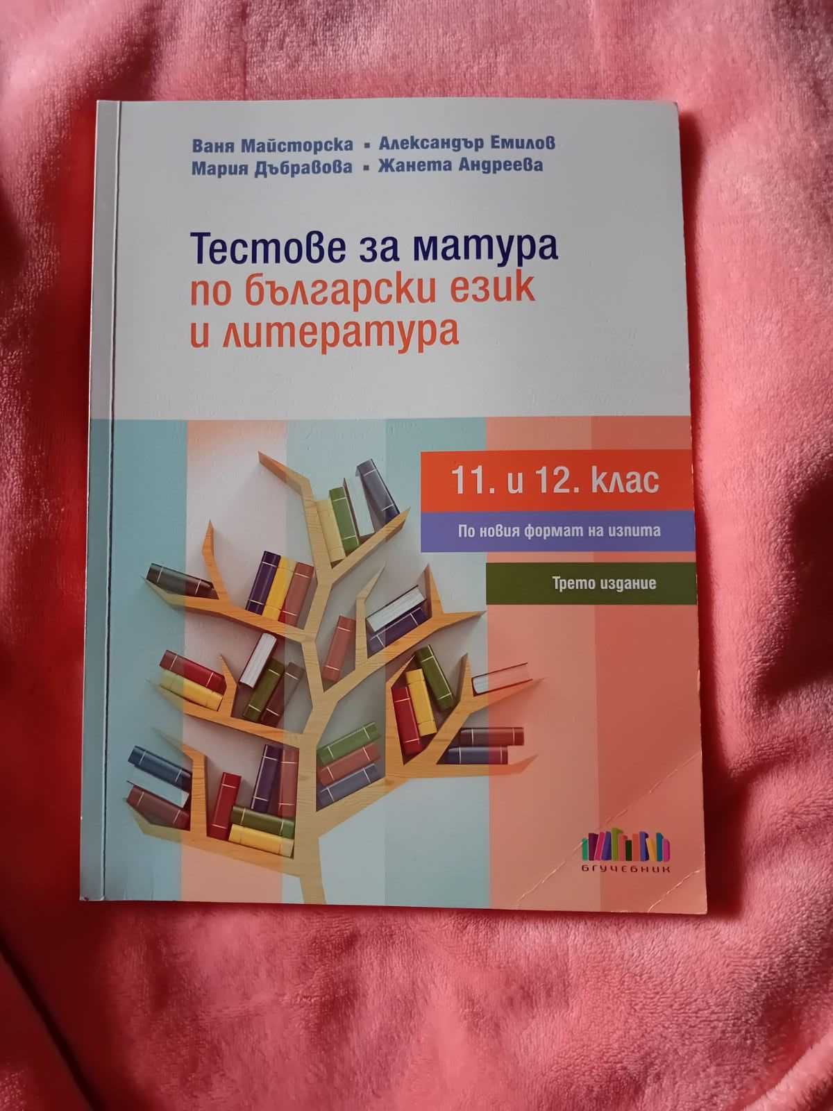 Учебни помагала за 11 и 12 клас
