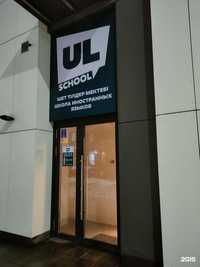 Школа иностранных языков  UL School