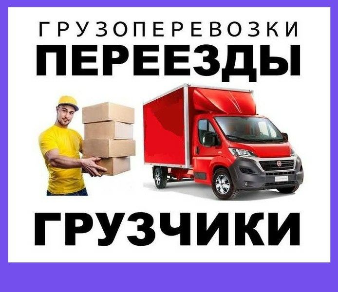 Грузоперевозки переезд  перевозка  грузчики груз газель 4.20