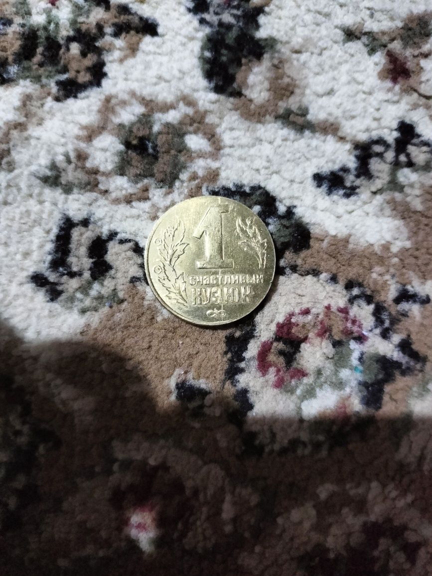 Монета "Счастливый Кузюк" Zlatoust