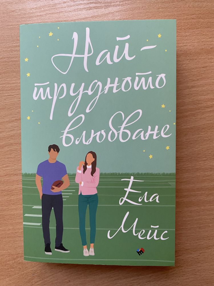 Романи на Елена Армас, Бет О’Лиъри и Ела Мейс по 10лв