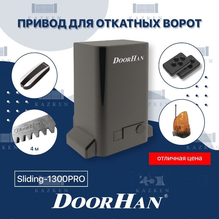 Sliding-1300 PRO, полный комплект автоматики для откатных ворот