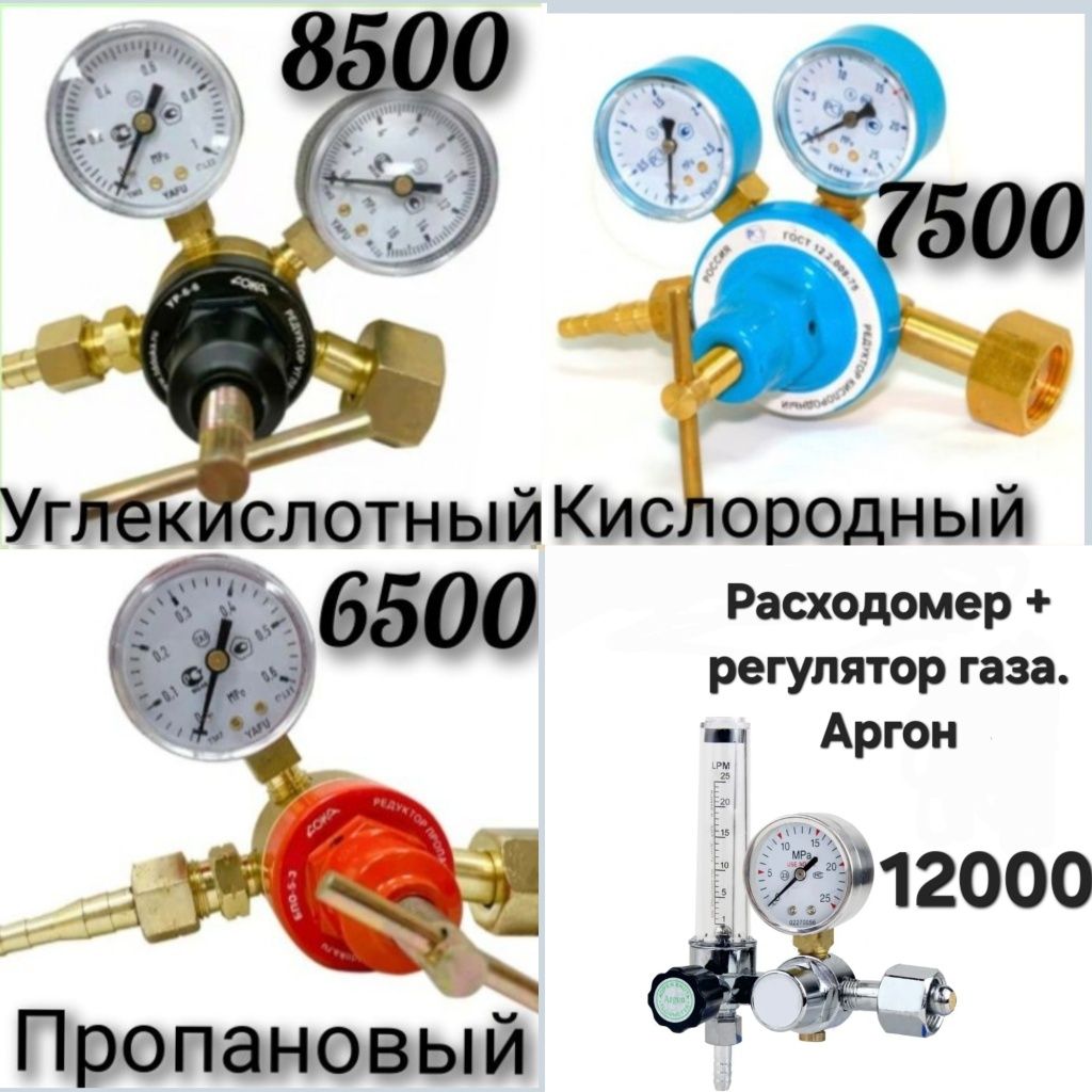 Редуктор кислородный,углекислот,пропановый. Регулятор с расходомером.