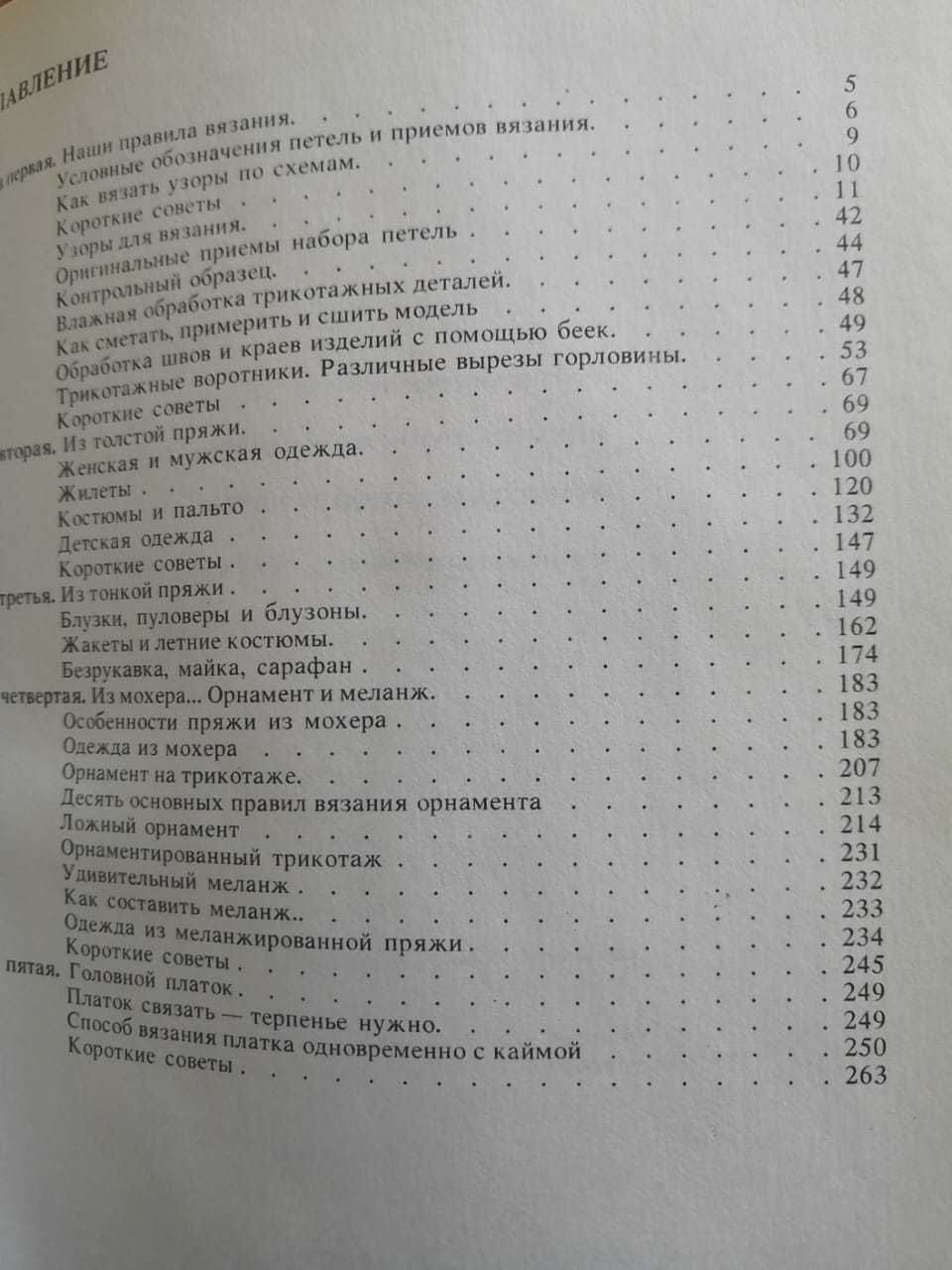 М.В.Максимова Трикотаж зимой и летом Ташкент 1993