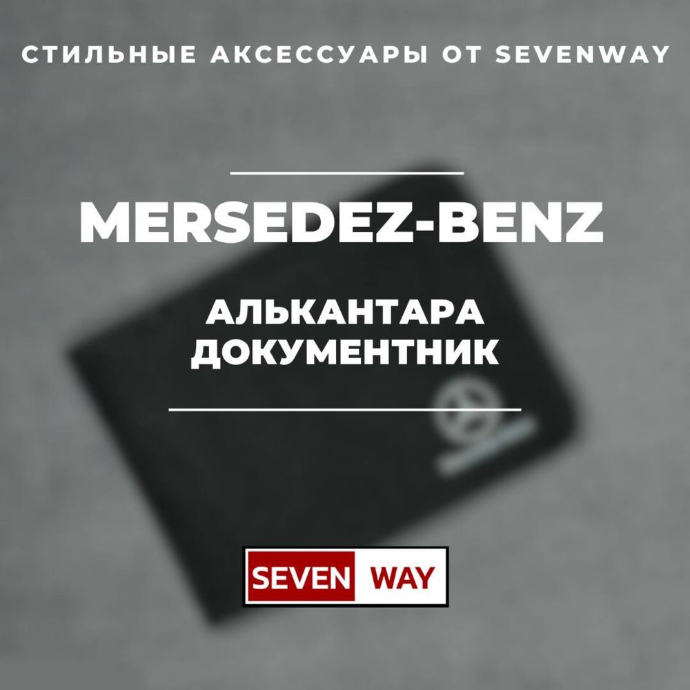 Алькантара документница для Mercadez-Benz от «Sevenway»