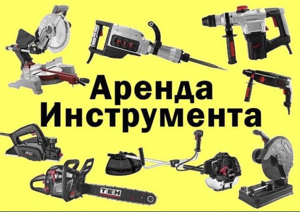 Аренда инструментов