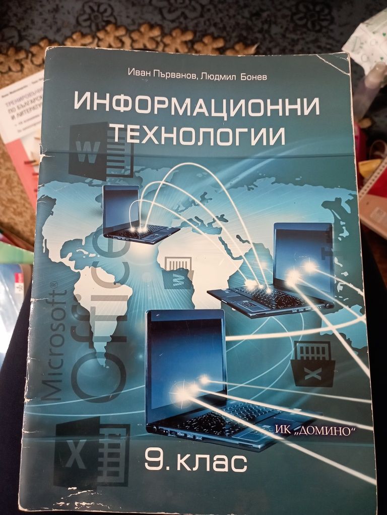 Продавам учебник по ИТ за 9 клас