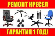 Ремонт кресел! Ремонт офисных кресел! Замена кожи!Kreslo remont qilish