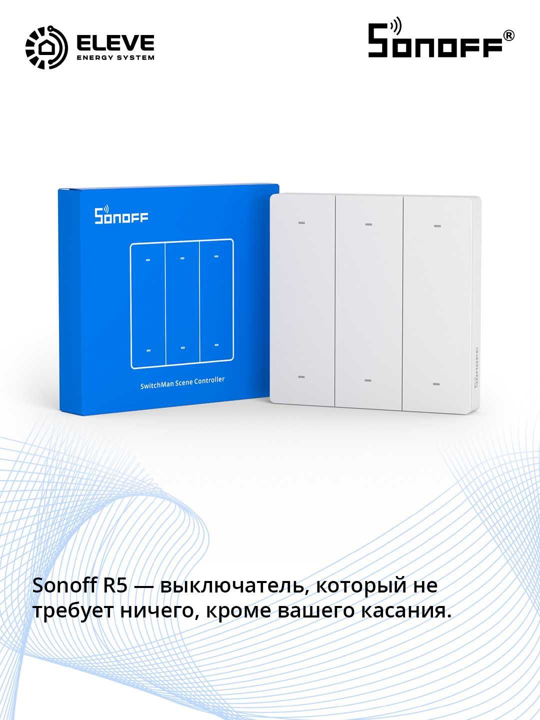 Умный контроллер сцен Sonoff R5 | R5W