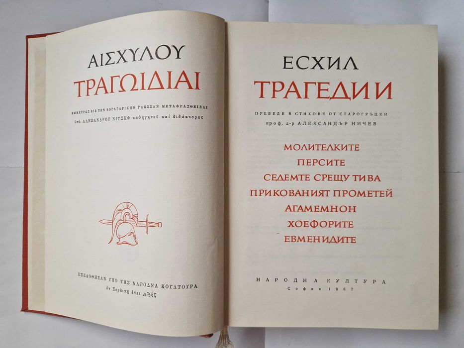 Эсхил. Трагедии. Преведе в стихове от старогръцки