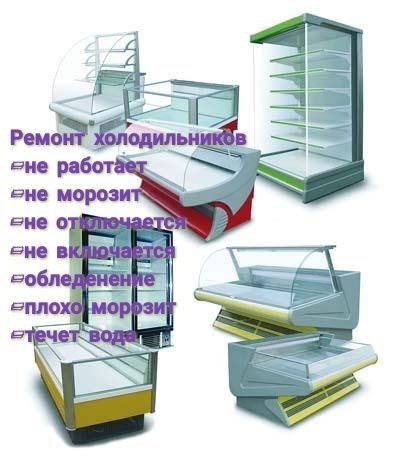 Ремонт холодильников и кондиционеров