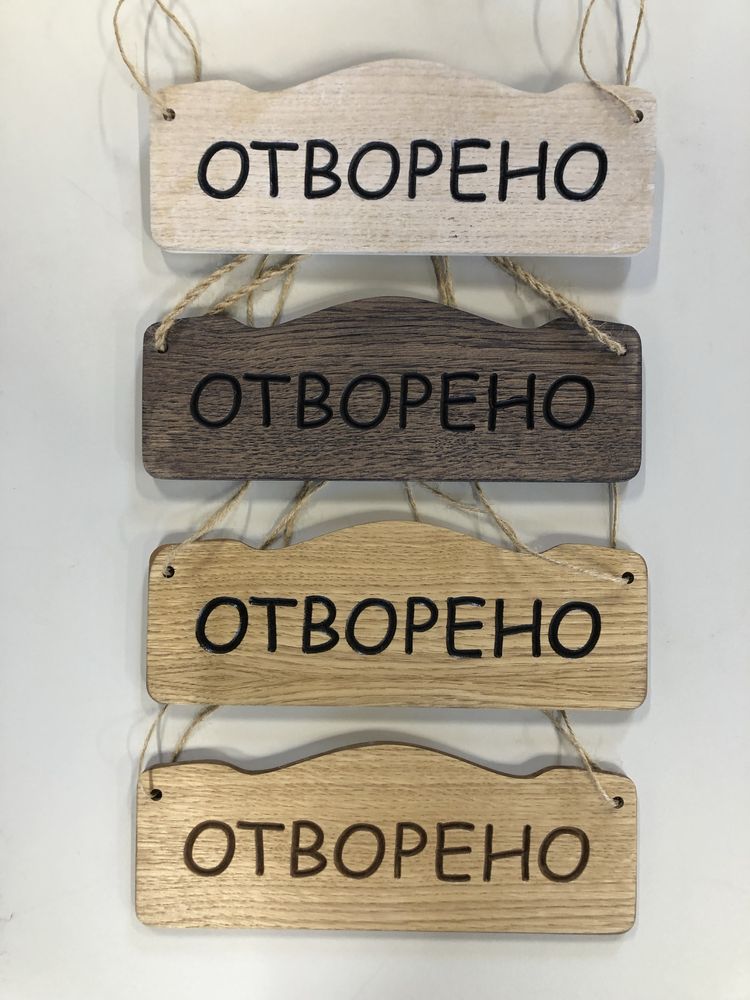 Табели Отворено / Затворено