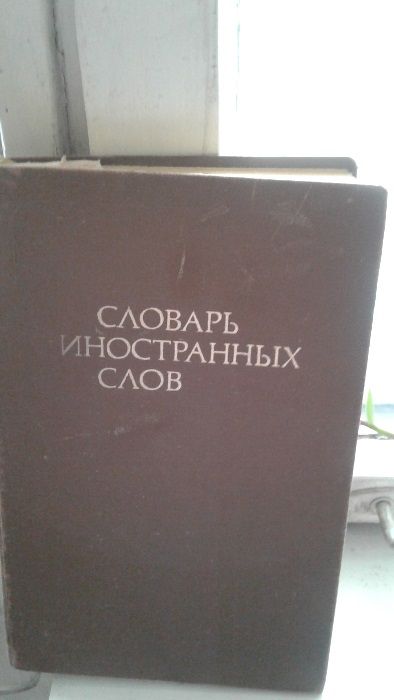 Cловари иност слов Русс-англ, немец--рус  каз-рус Удобно забрать