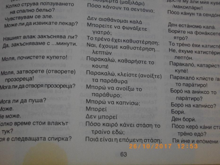 Българо-Гръцки Разговорник-3000 Думи и Изрази-Преводач-Джобен-1991год