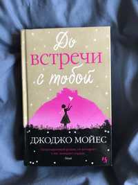 Книга «До встречи с тобой»