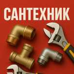 Сантехник Риддер