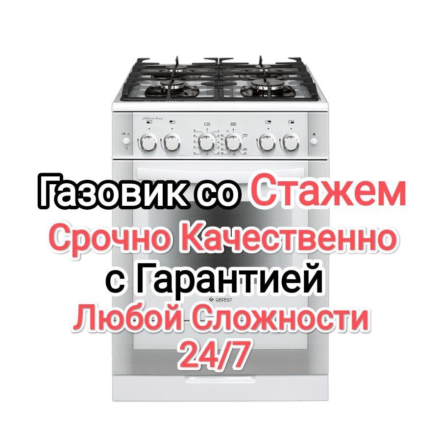 Ремонт газовых плит и Вытяжка Агв и Апог Газовик установка газ плит