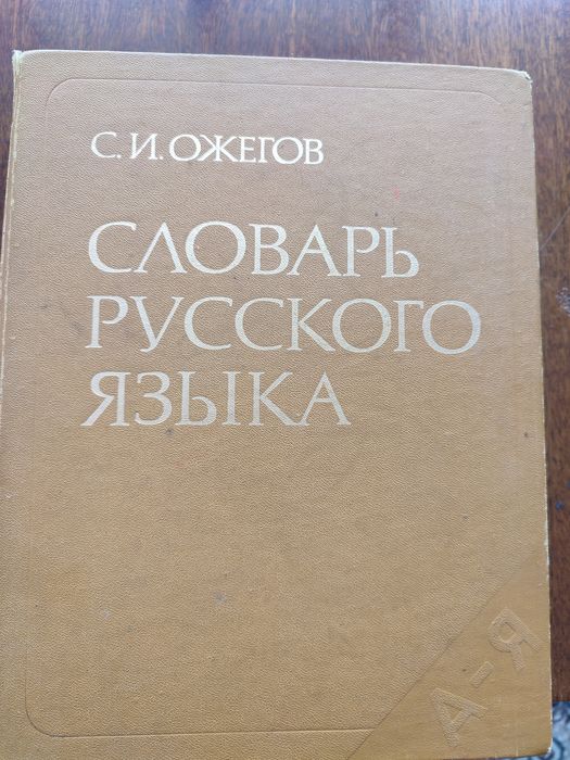 Продам два словаря