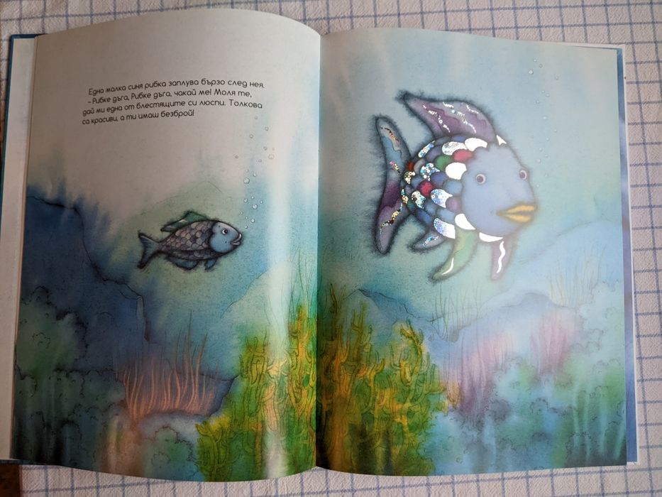 Детска луксозна книга "Рибата дъга"