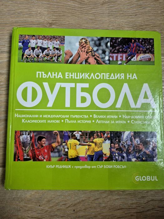 Пълна енциклопедия на футбола