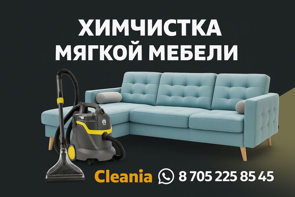 Химчистка мягкой мебели на дому — качественно.