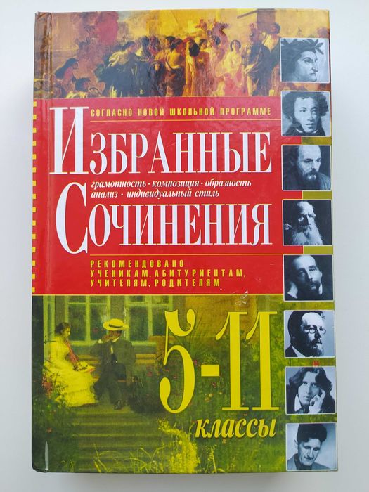 Избранные сочинения 5-11 классы
