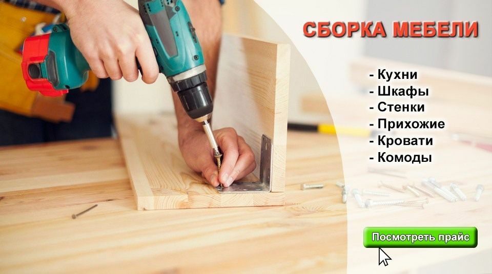 Сборка разборка мебели