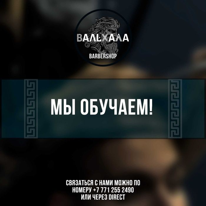 Обучение на Барбера! С дальнейшим Трудоустройством!